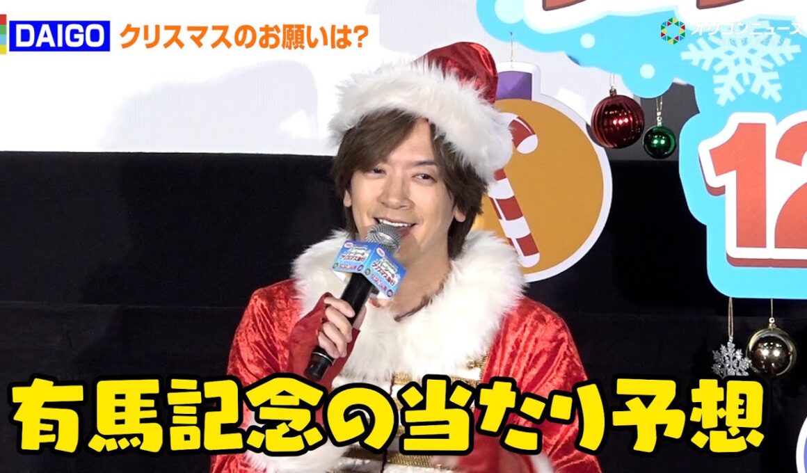 DAIGO、サンタへのお願いがリアルすぎる？「有馬記念の当たり予想」　『映画 きかんしゃトーマス サンタをさがせ！パーシーのクリスマス急行』完成披露先行上映会