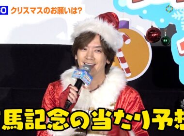DAIGO、サンタへのお願いがリアルすぎる？「有馬記念の当たり予想」　『映画 きかんしゃトーマス サンタをさがせ！パーシーのクリスマス急行』完成披露先行上映会