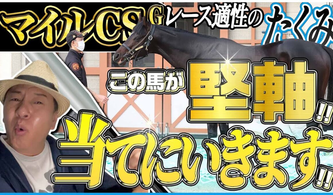 【マイルCS2025】この堅軸でまずは確実に獲る！秋のマイル王決定戦を太組不二雄がジャッジ！《東スポ競馬》