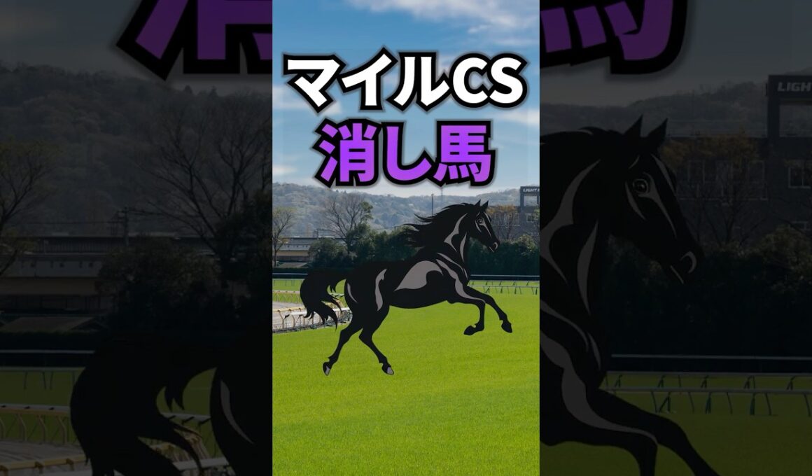 【マイルチャンピオンシップ2025】マイルCSに出走する消したい馬を紹介！！ #競馬 #マイルチャンピオンシップ2025 #マイルチャンピオンシップ #マイルcs #shorts