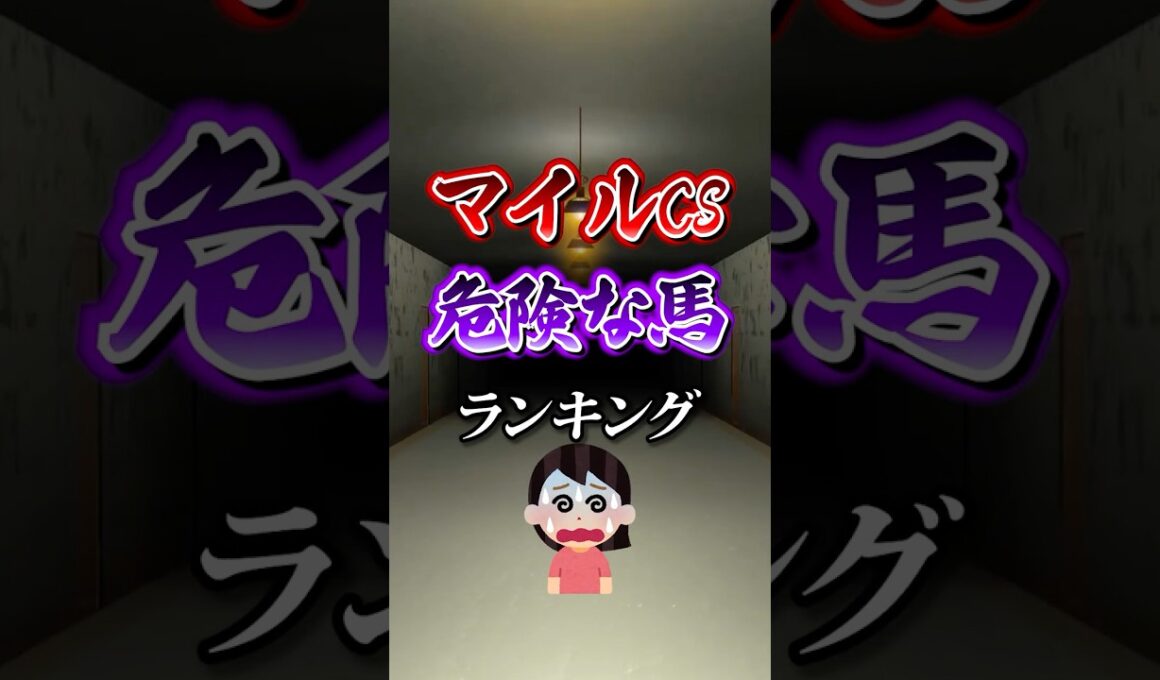 【マイルチャンピオンシップ2025】マイルCS危険な馬ランキング！#競馬 #マイルチャンピオンシップ2025 #マイルチャンピオンシップ #マイルCS #shorts