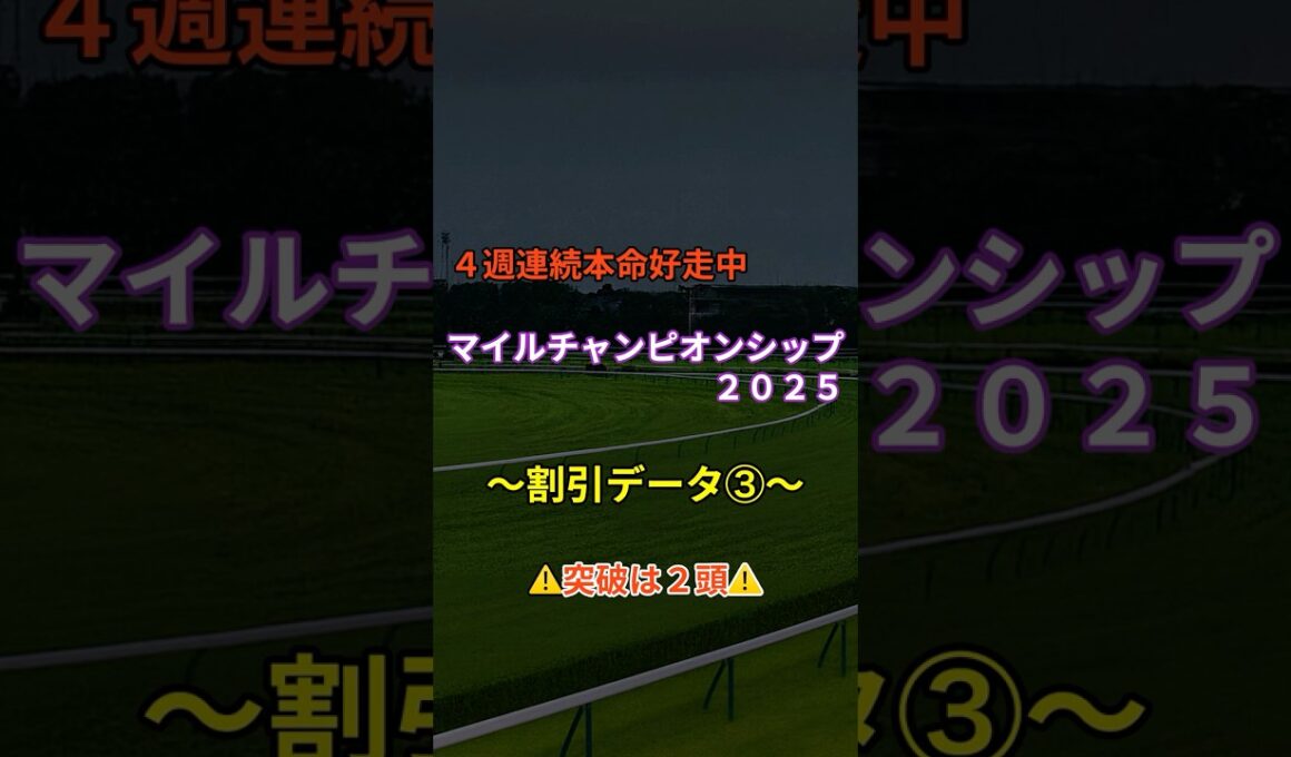 マイルチャンピオンシップ２０２５〜割引データ❸〜＃shorts