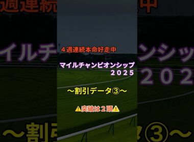 マイルチャンピオンシップ２０２５〜割引データ❸〜＃shorts