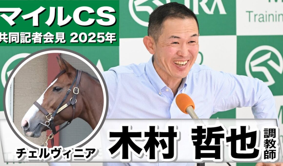 【マイルCS2025】チェルヴィニア・木村哲也調教師「僕は素晴らしい競馬史に残る牝馬だと思ってます 」「なんとか輝きを取り戻したいという気持ち」《JRA共同会見》
