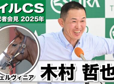 【マイルCS2025】チェルヴィニア・木村哲也調教師「僕は素晴らしい競馬史に残る牝馬だと思ってます 」「なんとか輝きを取り戻したいという気持ち」《JRA共同会見》