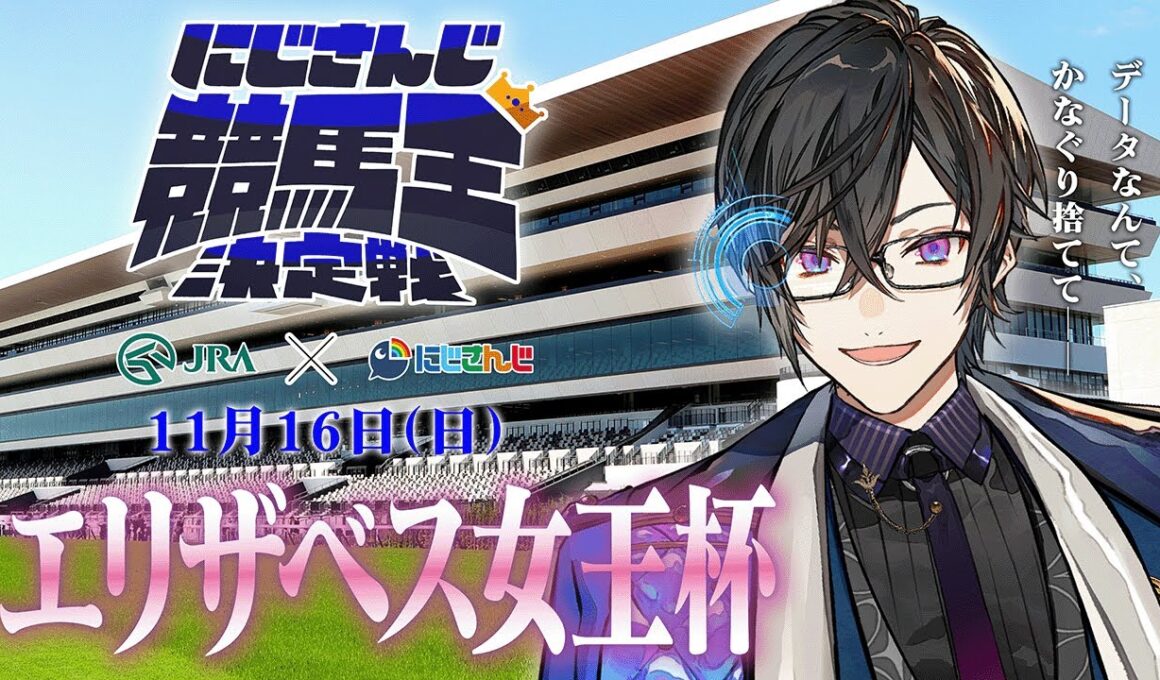 【にじさんじ競馬王決定戦】データとか全部捨てて直感が一番大事なんですよね【バトル編】エリザベス女王杯