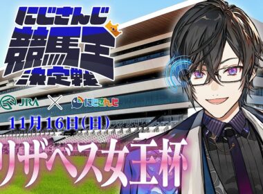 【にじさんじ競馬王決定戦】データとか全部捨てて直感が一番大事なんですよね【バトル編】エリザベス女王杯