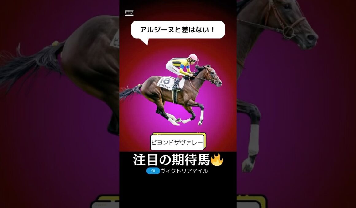 【ヴィクトリアマイル2025】ビヨンドザヴァレーが美味しい穴馬である理由を１分で解説！/アルジーヌとの実力差はない！#ヴィクトリアマイル #ビヨンドザヴァレー #競馬 #競馬予想 #shorts