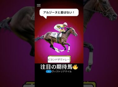 【ヴィクトリアマイル2025】ビヨンドザヴァレーが美味しい穴馬である理由を１分で解説！/アルジーヌとの実力差はない！#ヴィクトリアマイル #ビヨンドザヴァレー #競馬 #競馬予想 #shorts