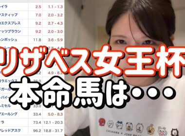 競馬予想【エリザベス女王杯GⅠ🐎 2025.11.16】女の戦い、この2頭の一騎打ちを予想します。