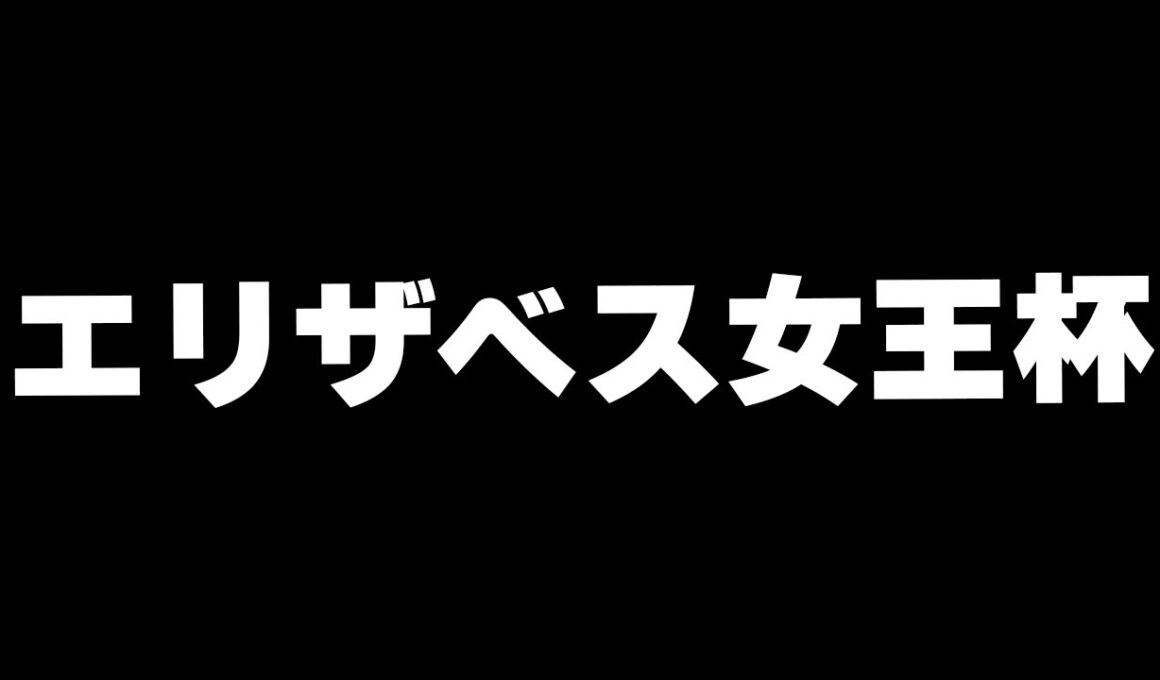 【競馬】エリザベス女王杯2025