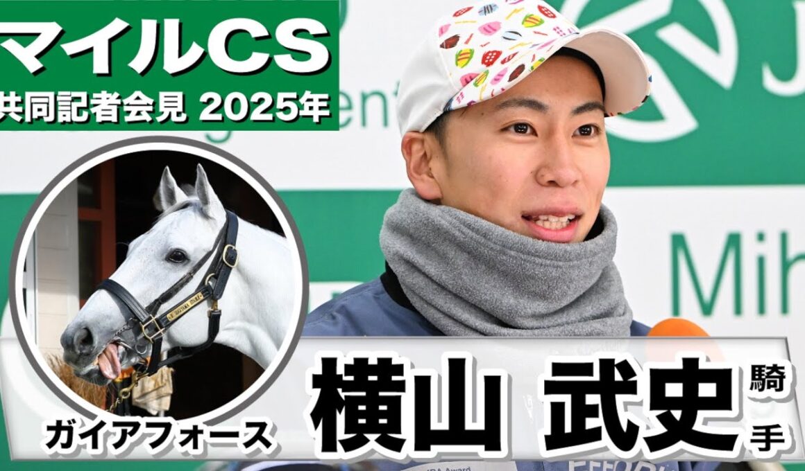 【マイルCS2025】ガイアフォース・横山武史騎手「内回りよりは外回りの方が合うのでは「ファンが多い馬、より一層力が入る」」《JRA共同会見》