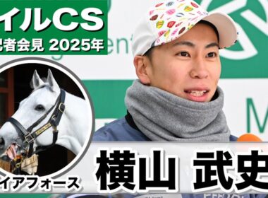 【マイルCS2025】ガイアフォース・横山武史騎手「内回りよりは外回りの方が合うのでは「ファンが多い馬、より一層力が入る」」《JRA共同会見》