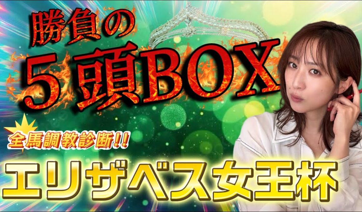 【調教予想】エリザベス女王杯を天童なこが大予想‼️抜けた５頭でゴリッと勝負💥