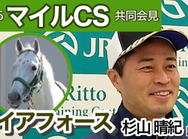 【マイルチャンピオンシップ2025】ガイアフォースの杉山晴紀調教師「京都の外回りは間違いなく合っている」…ＪＲＡ共同会見