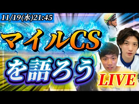 マイルCSを語ろうLIVE