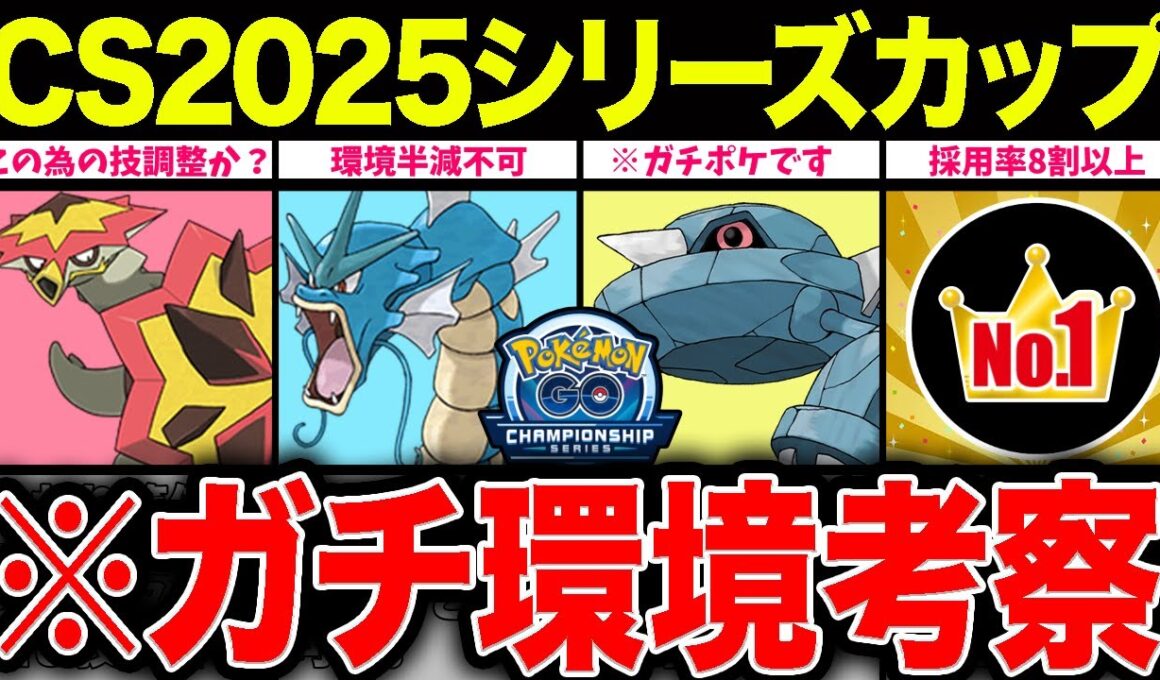 【環境考察】チャンピオンシップ2025シリーズカップ開幕！新レギュゆえに考察がモノを言う！注目ポケモン＆パーティを一挙紹介！【ポケモンGO】【GOバトルリーグ】【CS2025シリーズカップ】