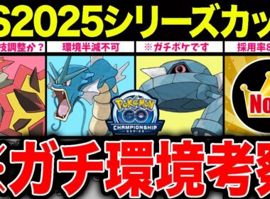 【環境考察】チャンピオンシップ2025シリーズカップ開幕！新レギュゆえに考察がモノを言う！注目ポケモン＆パーティを一挙紹介！【ポケモンGO】【GOバトルリーグ】【CS2025シリーズカップ】