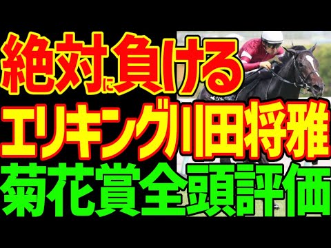 【菊花賞】エリキングは絶対に負ける！川田将雅はG1・3連戦全部1番人気で負ける！ジョバンニと、ショウヘイも絶対に来ない！能力の上下が激しいレース！2025年菊花賞全頭評価動画【競馬ゆっくり】