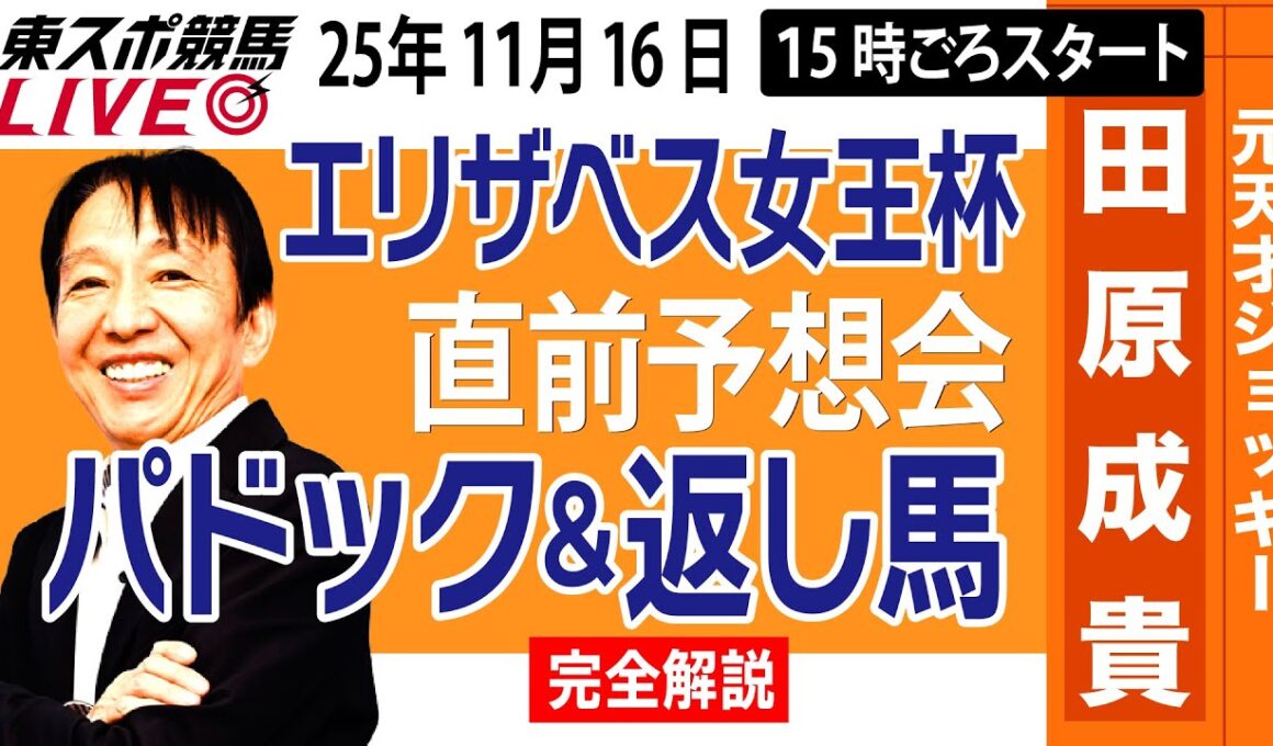 【東スポ競馬ライブ】元天才騎手・田原成貴「エリザベス女王杯」直前ライブ予想会~パドック＆返し馬診断します~《東スポ競馬》