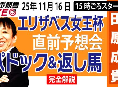 【東スポ競馬ライブ】元天才騎手・田原成貴「エリザベス女王杯」直前ライブ予想会~パドック＆返し馬診断します~《東スポ競馬》