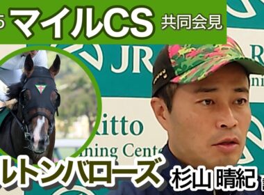 【マイルチャンピオンシップ2025】昨年２着エルトンバローズの杉山晴紀調教師「タフな流れになれば浮上してくる」…ＪＲＡ共同会見