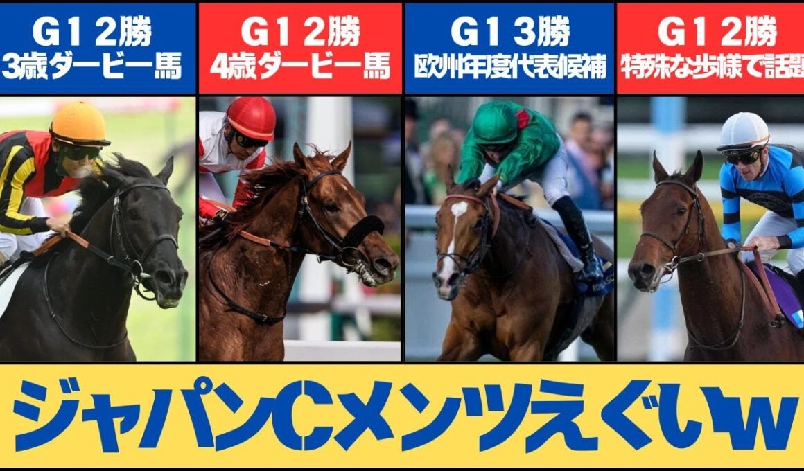 【競馬】ジャパンカップに海外馬4頭の参戦が正式に決定！メンツエグすぎwwwに対する2chの反応集【2ch 5ch】