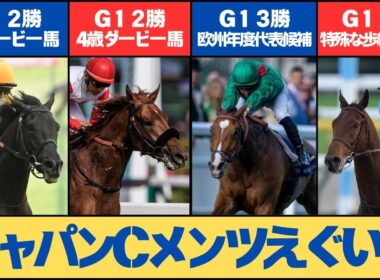 【競馬】ジャパンカップに海外馬4頭の参戦が正式に決定！メンツエグすぎwwwに対する2chの反応集【2ch 5ch】