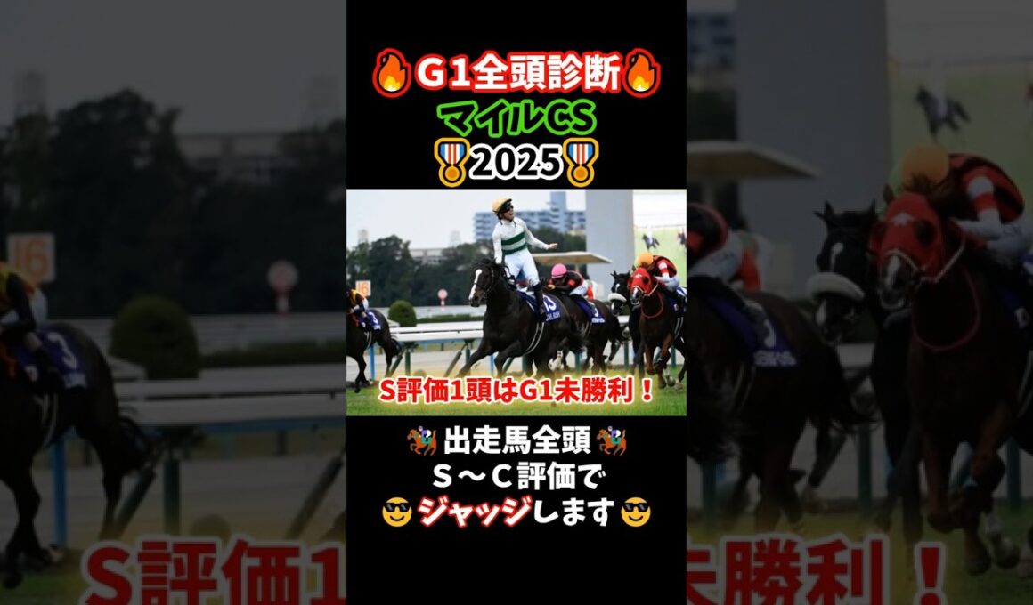 【全頭診断🎖️】マイルCS2025#競馬 #競馬予想 #中央競馬予想 #中央競馬 #万馬券#馬券 #全頭診断 #g1