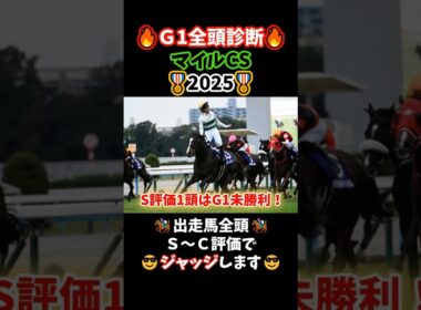 【全頭診断🎖️】マイルCS2025#競馬 #競馬予想 #中央競馬予想 #中央競馬 #万馬券#馬券 #全頭診断 #g1