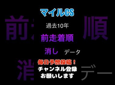 【マイルチャンピオンシップ2025】前走着順からの消しデータ！#マイルチャンピオンシップ #競馬予想 #馬券