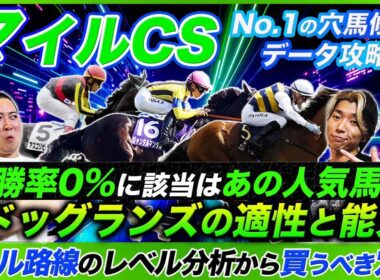 【マイルCS】勝率0%の悲惨な人気馬とドッグランズの参戦理由！今のマイル路線で買うべき穴馬