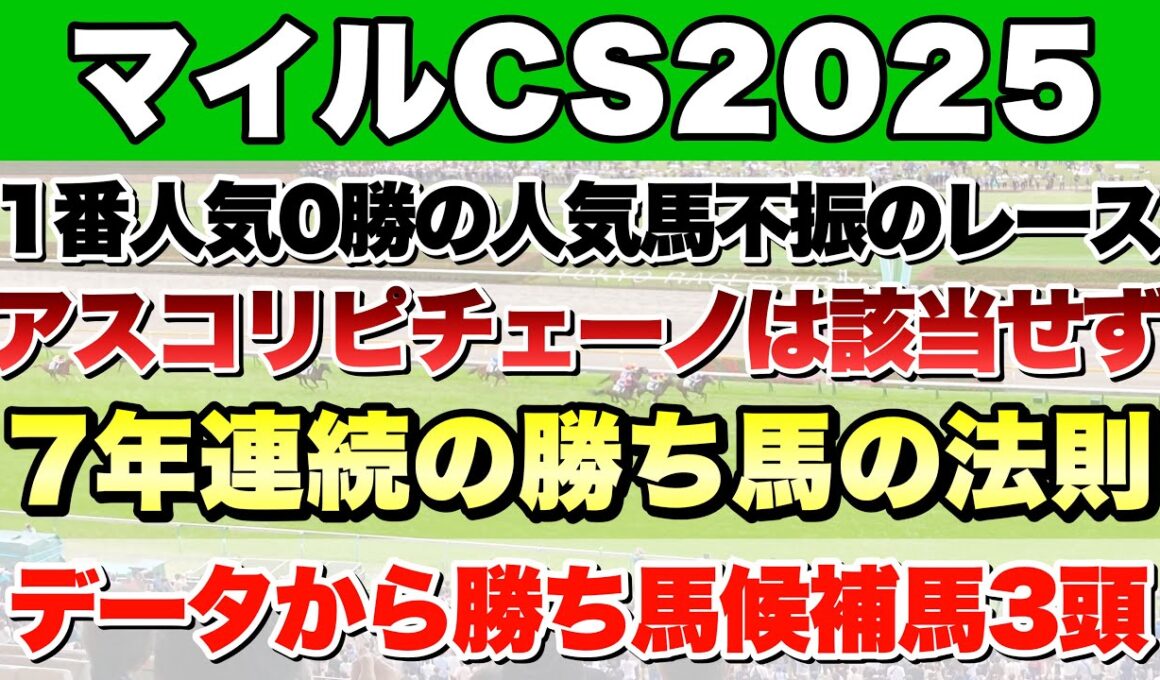 【マイルチャンピオンシップ2025】データから導き出される好走馬!! 7年続く法則とは!?【データ予想】