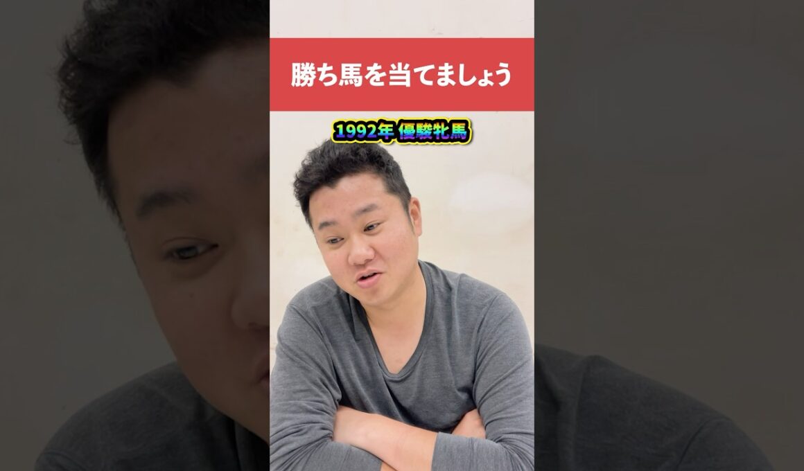 勝ち馬を当てましょう1992年オークス#中央競馬予想 #中央競馬 #競馬 #オークス#優駿牝馬