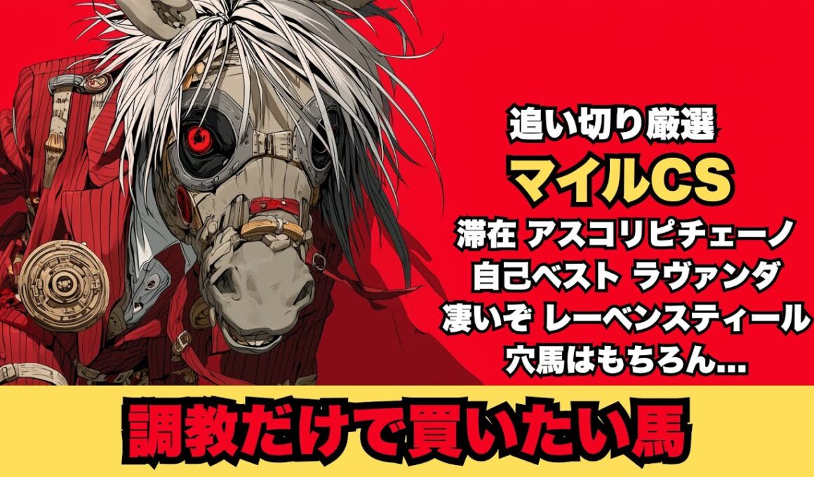 【マイルCS 2025/調教だけで買いたい馬】自己ベストでの11-11が目立つラヴァンダ/滞在が大成功となりそうなアスコリピチェーノ/規格外の調教継続のレーベンスティール/抜群な穴馬【追い切り】