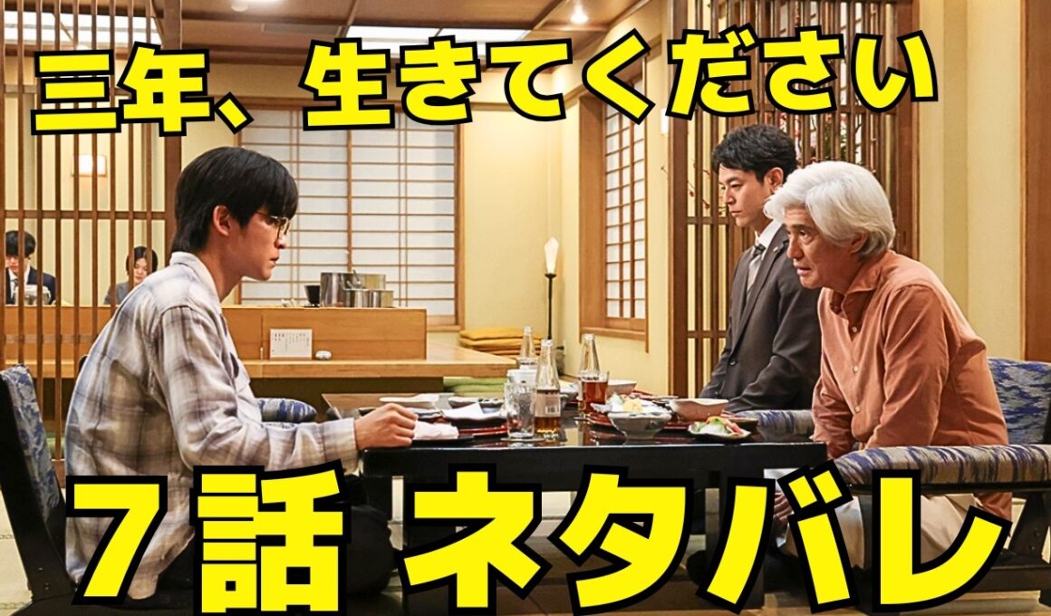 【ザ・ロイヤルファミリー】7話ネタバレ、「三年生きてください」耕一が父に突きつけた願い