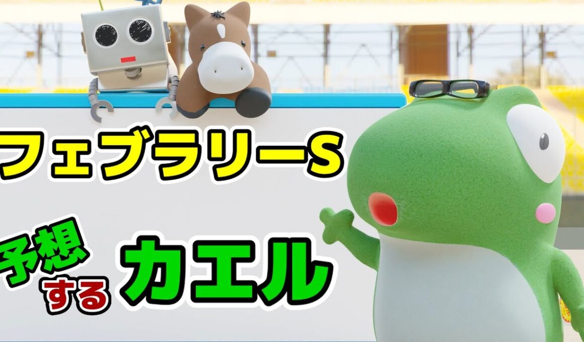 フェブラリーステークスの予想をするカエル