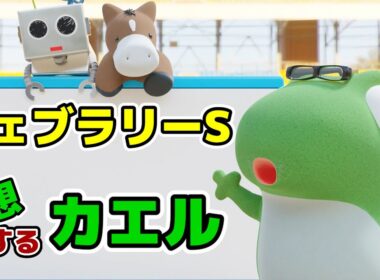 フェブラリーステークスの予想をするカエル