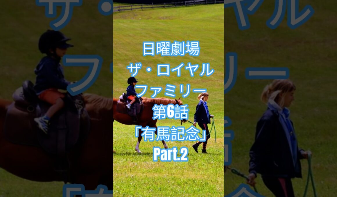 日曜劇場　ザ・ロイヤルファミリー　第6話　「有馬記念」Part2 #shorts  #目黒蓮  #ロイヤルホープ  #有馬記念