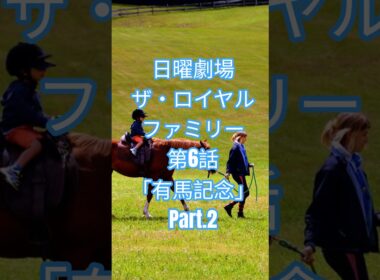 日曜劇場　ザ・ロイヤルファミリー　第6話　「有馬記念」Part2 #shorts  #目黒蓮  #ロイヤルホープ  #有馬記念