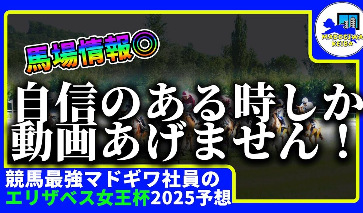 【エリザベス女王杯　2025　予想】自信がある時にしか動画をあげない窓際、エリザベス女王杯の動画を出す！！#ニート　#競馬予想　#馬券のミカタ　#窓際　#マドギワ　#レガレイラ　#戸崎騎手