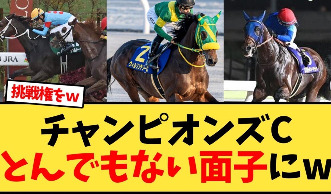 チャンピオンズCとんでもない面子にw【競馬反応集】