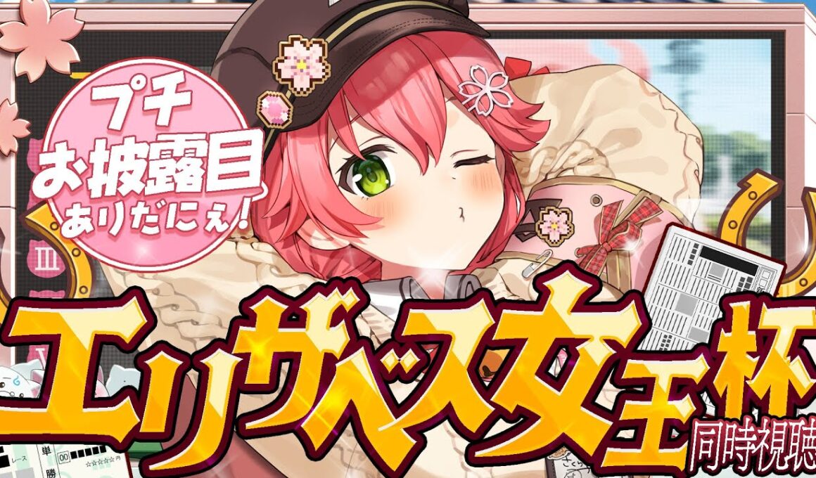 【 競馬 】エリザベス女王杯２０２５で的中させるにぇえええええええええ‼🏇🎯【ホロライブ/さくらみこ】