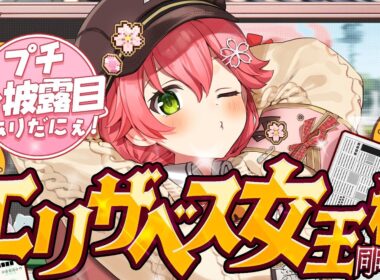 【 競馬 】エリザベス女王杯２０２５で的中させるにぇえええええええええ‼🏇🎯【ホロライブ/さくらみこ】