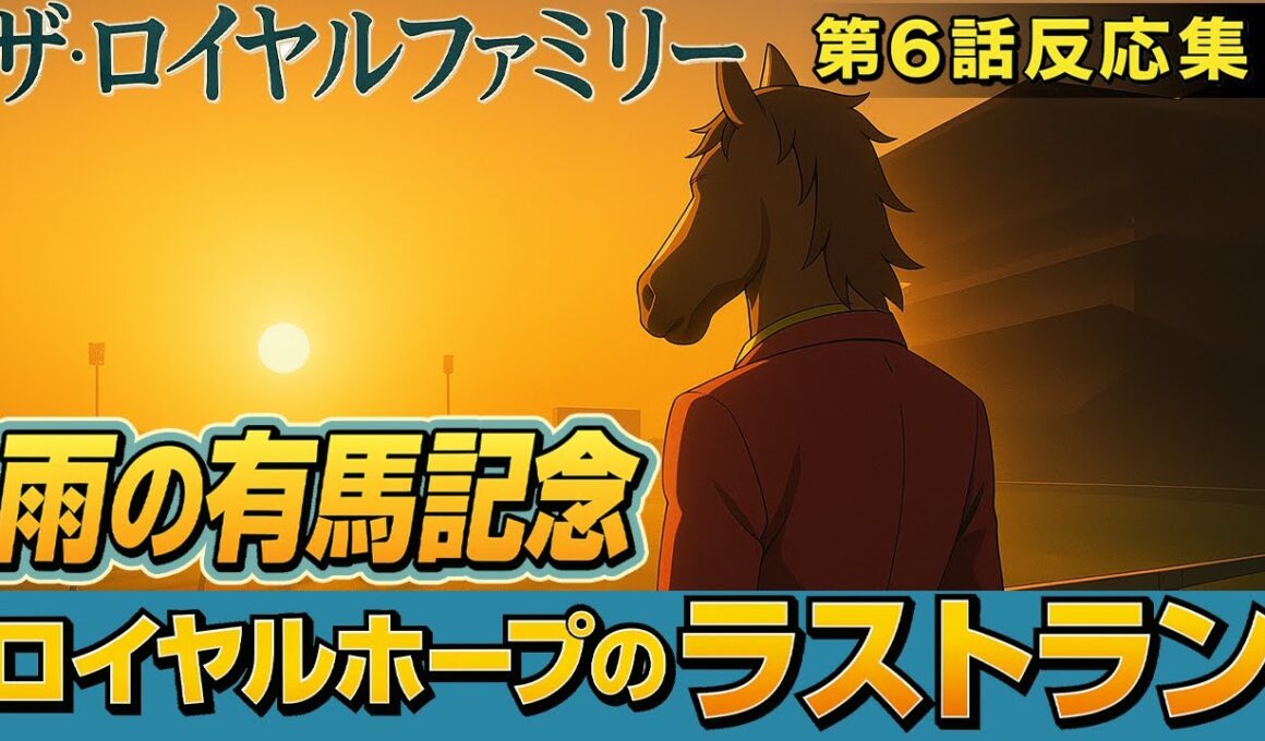【ザ・ロイヤルファミリー第6話 反応集】雨の有馬記念とロイヤルホープのラストラン【ネタバレあり】