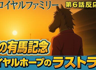 【ザ・ロイヤルファミリー第6話 反応集】雨の有馬記念とロイヤルホープのラストラン【ネタバレあり】