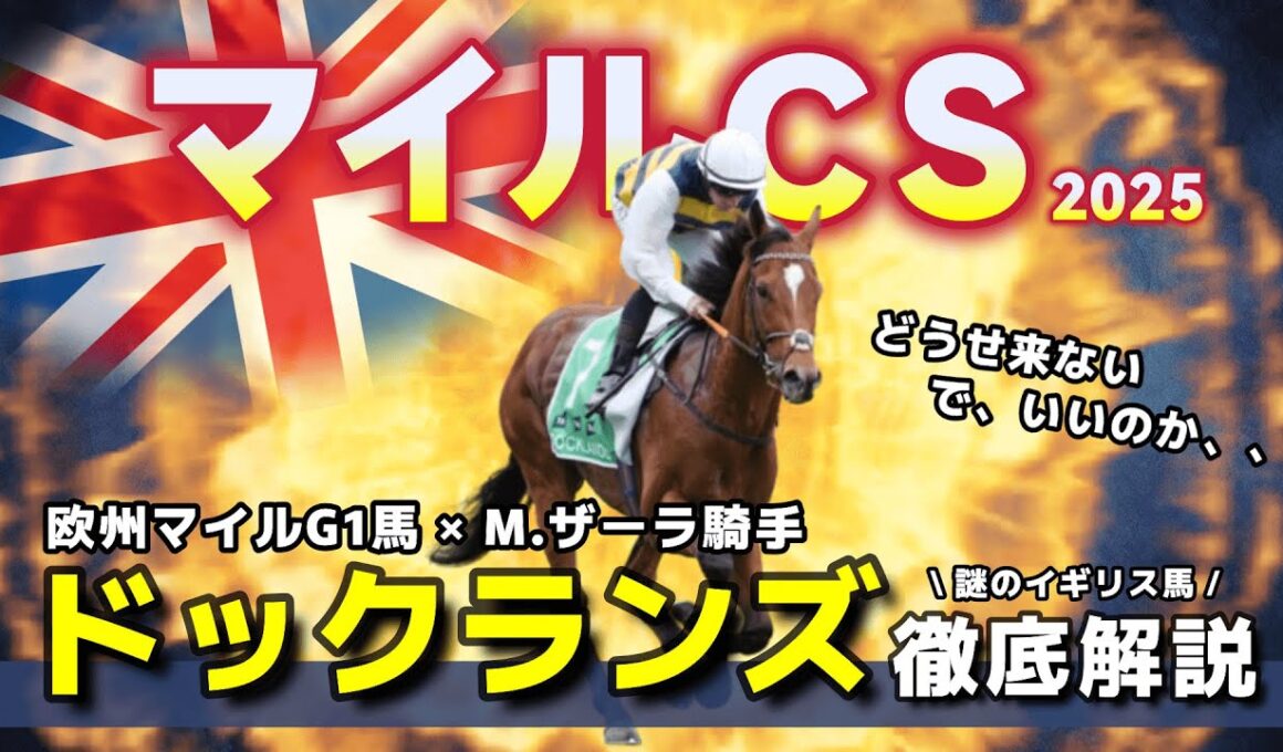 【マイルCS】謎のイギリス馬ドックランズは本当に消しでいいのか。過去データから好走条件を徹底分析。