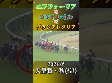 エフフォーリア【2021年天皇賞・秋(GI)】#競馬 #shorts #天皇賞秋 #エフフォーリア #コントレイル #グランアレグリア