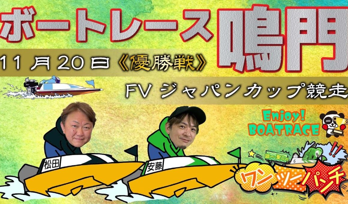 ボートレース鳴門 　FVジャパンカップ競走　最終日 優勝戦　11月20日(木)【ボートレースライブ】