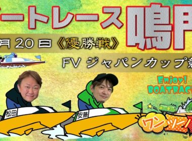 ボートレース鳴門 　FVジャパンカップ競走　最終日 優勝戦　11月20日(木)【ボートレースライブ】